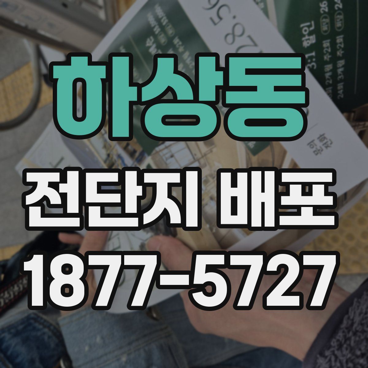 하상동 전단지 배포