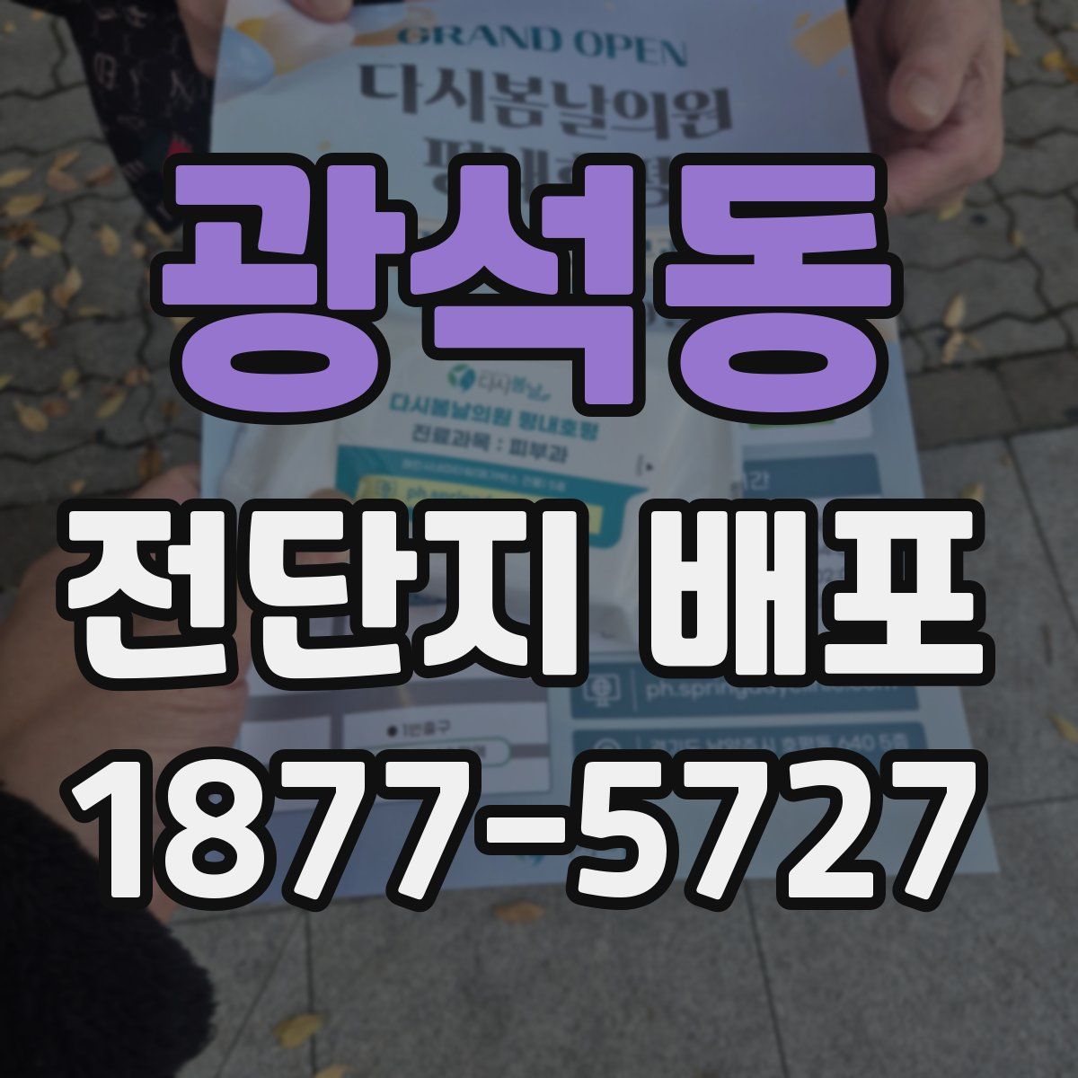 광석동 전단지 배포