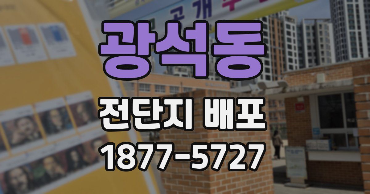 광석동 전단지 배포