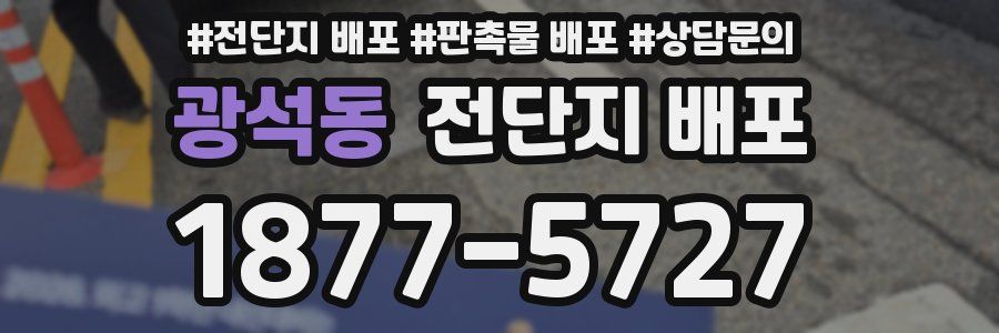광석동 전단지 배포