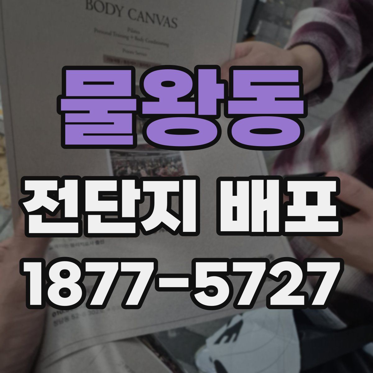 물왕동 전단지 배포