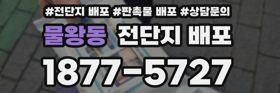 물왕동 전단지 배포