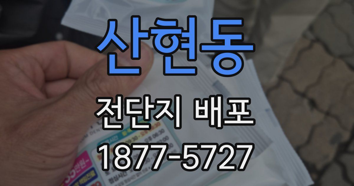 산현동 전단지 배포