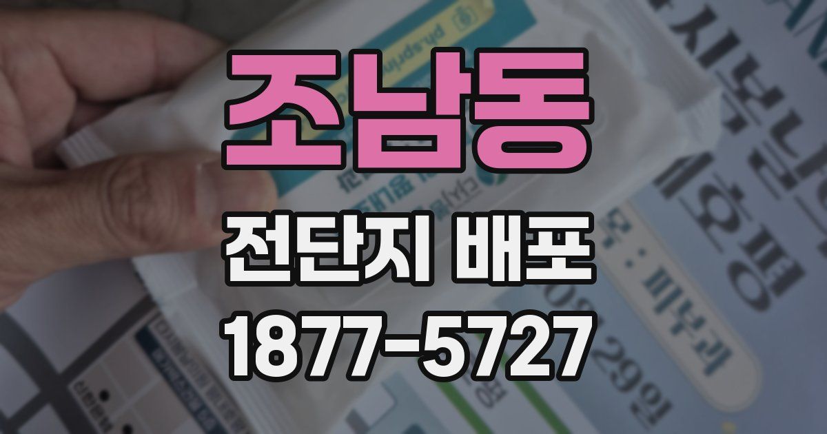 조남동 전단지 배포