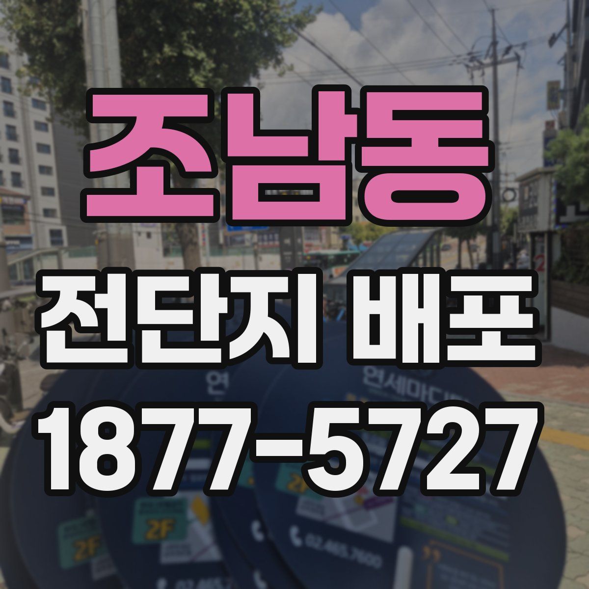 조남동 전단지 배포