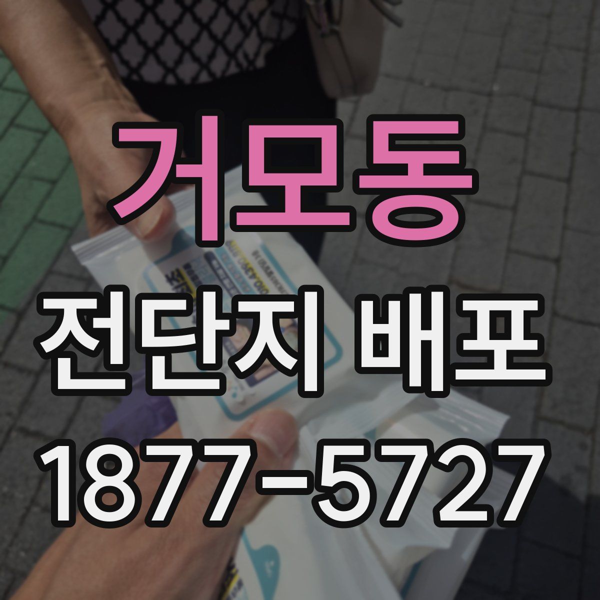 거모동 전단지 배포