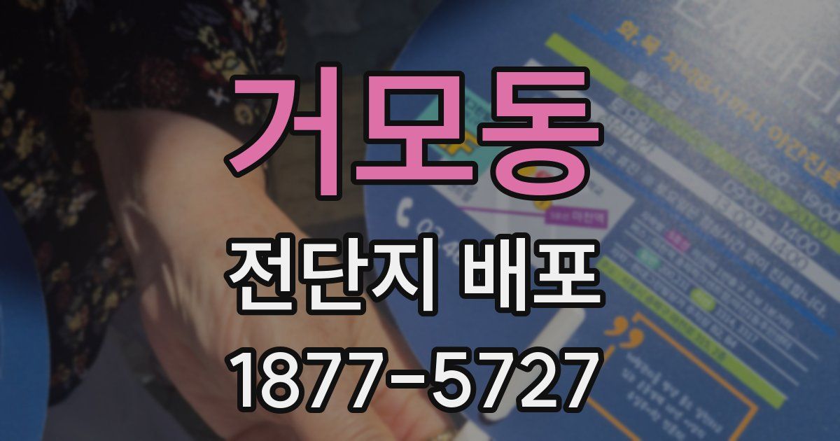 거모동 전단지 배포