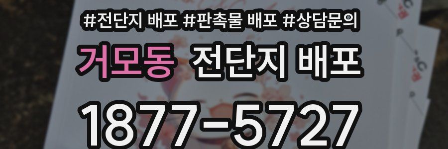 거모동 전단지 배포