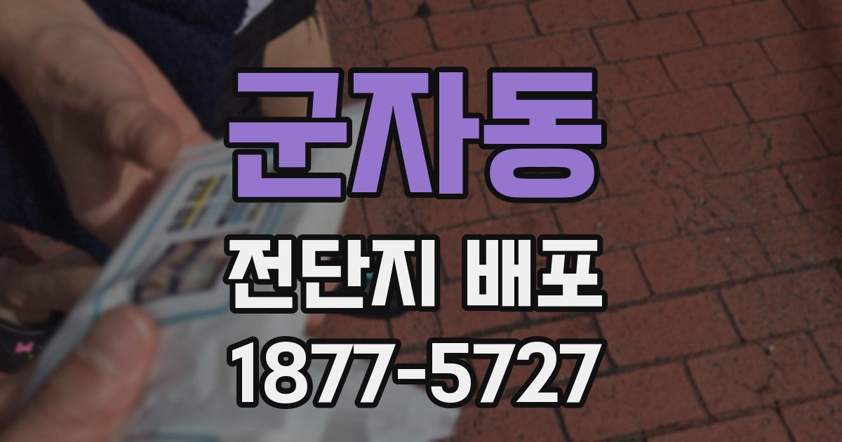 군자동 전단지 배포