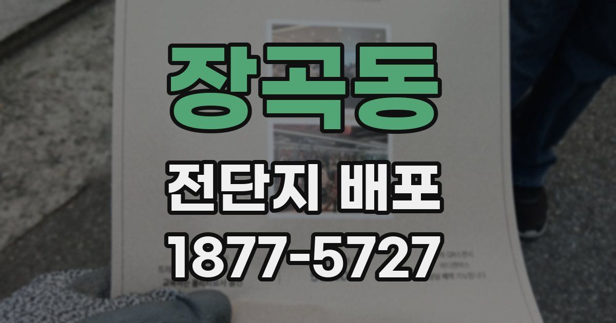 장곡동 전단지 배포