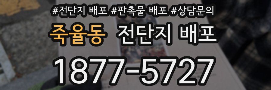 죽율동 전단지 배포