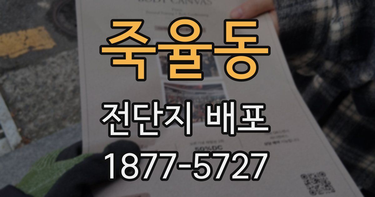 죽율동 전단지 배포