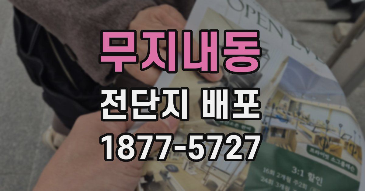 무지내동 전단지 배포