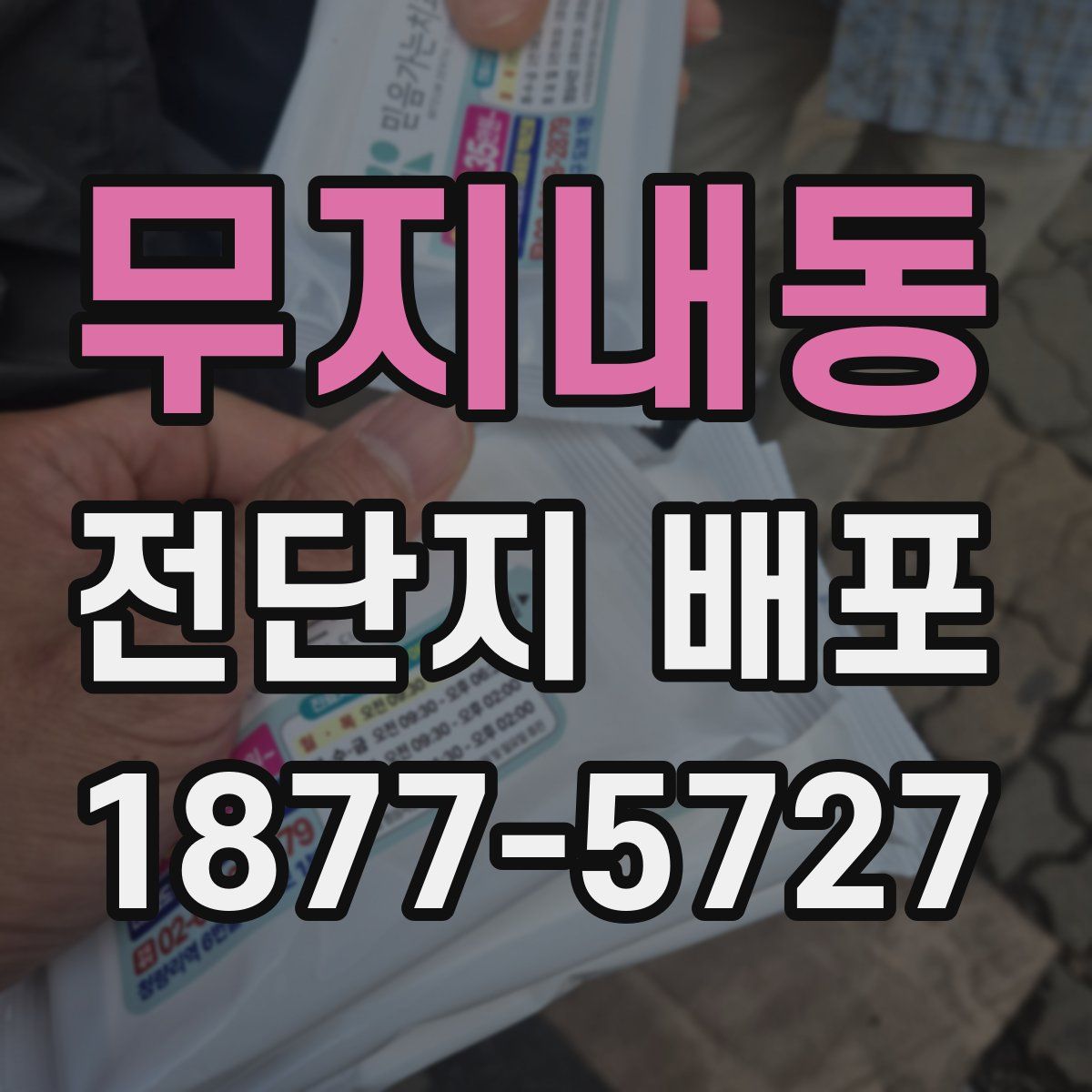 무지내동 전단지 배포