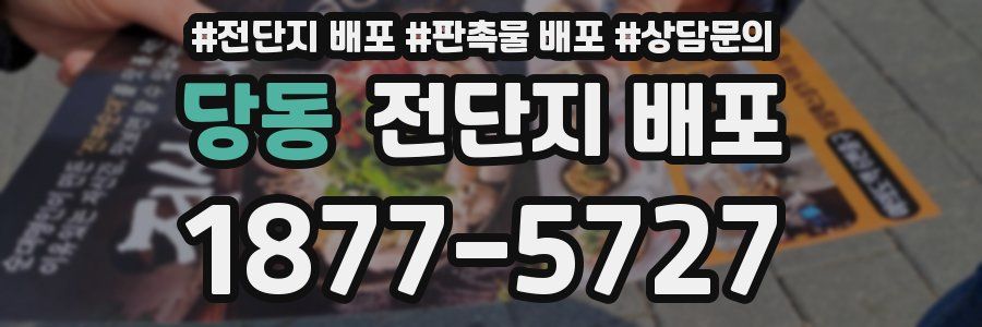 당동 전단지 배포