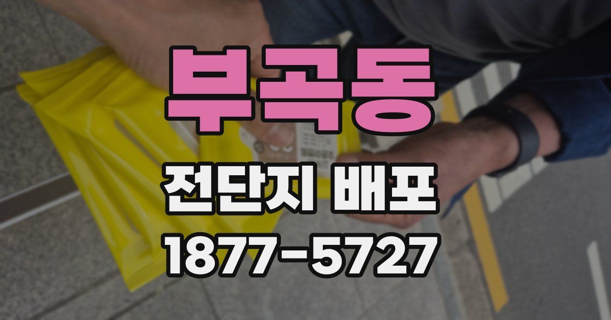 부곡동 전단지 배포