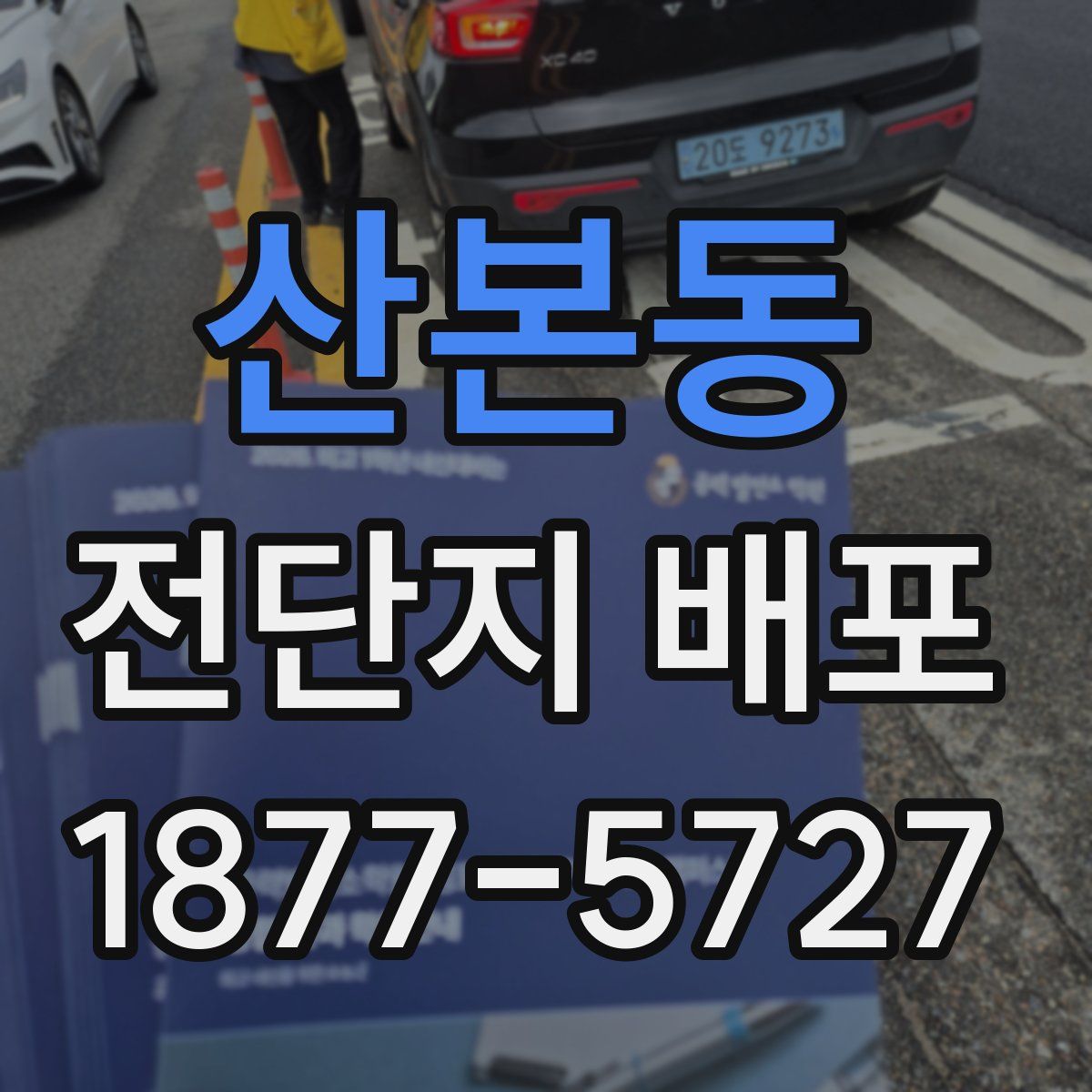 산본동 전단지 배포