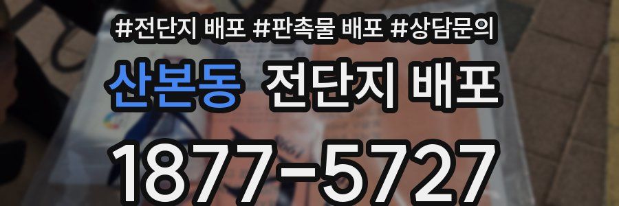 산본동 전단지 배포