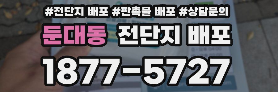 둔대동 전단지 배포