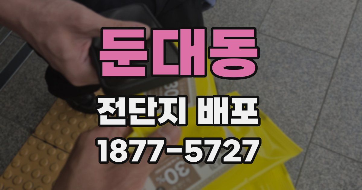 둔대동 전단지 배포