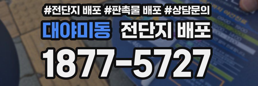 대야미동 전단지 배포