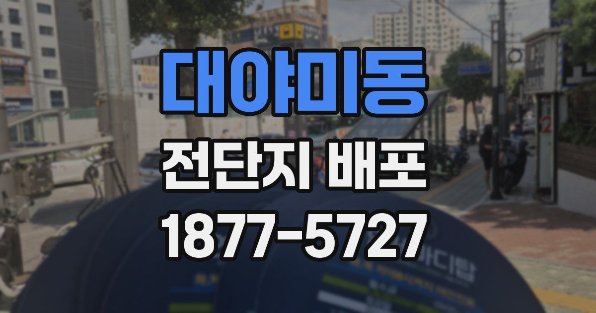대야미동 전단지 배포
