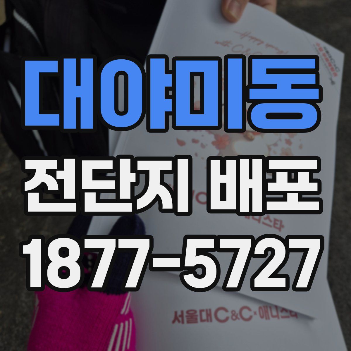 대야미동 전단지 배포