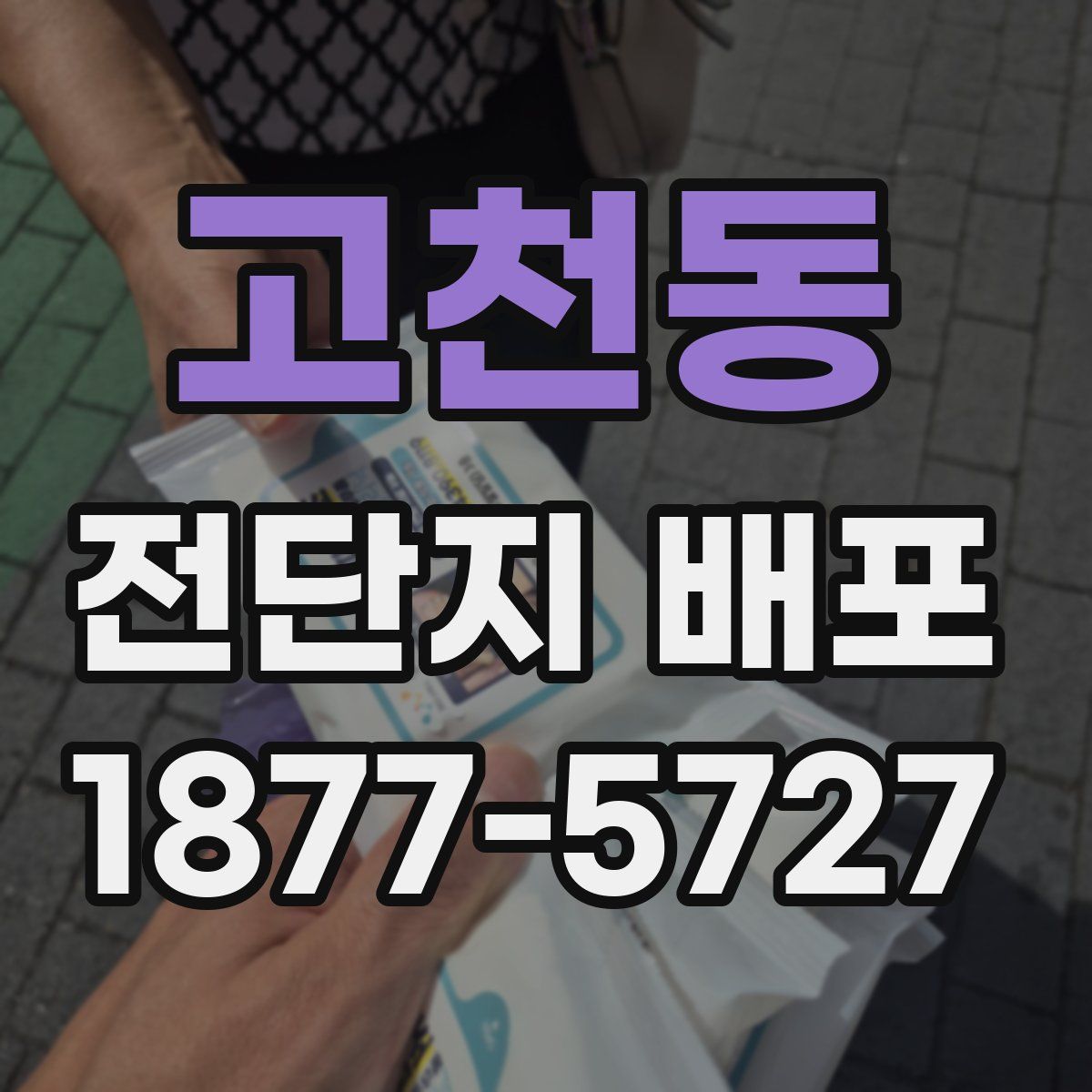 고천동 전단지 배포