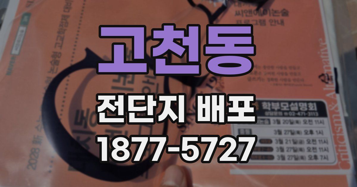 고천동 전단지 배포
