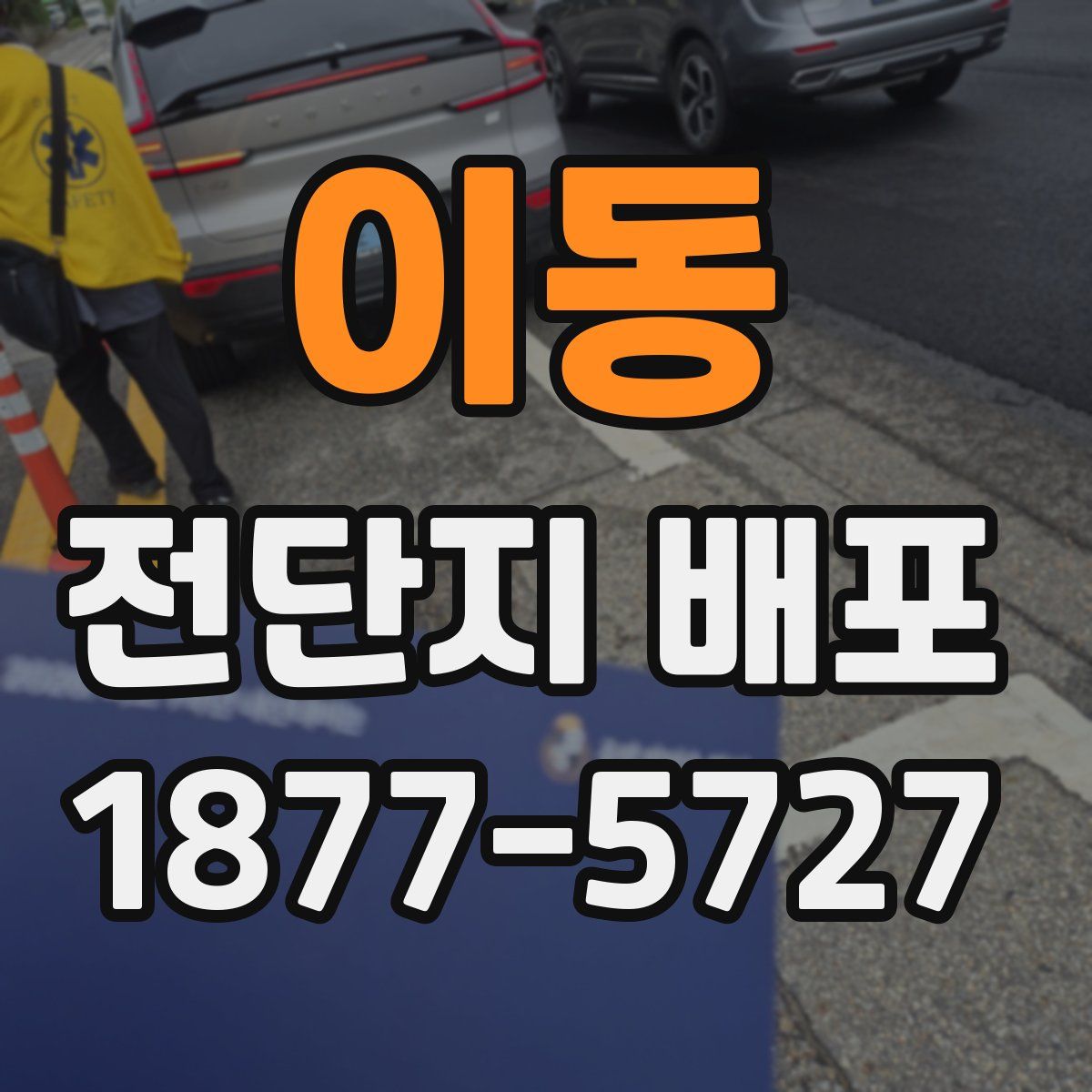 이동 전단지 배포