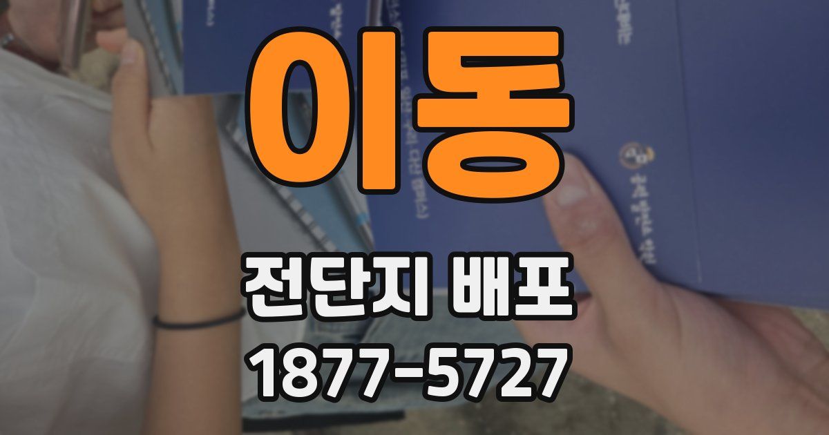 이동 전단지 배포