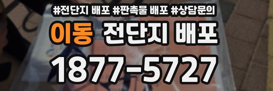 이동 전단지 배포