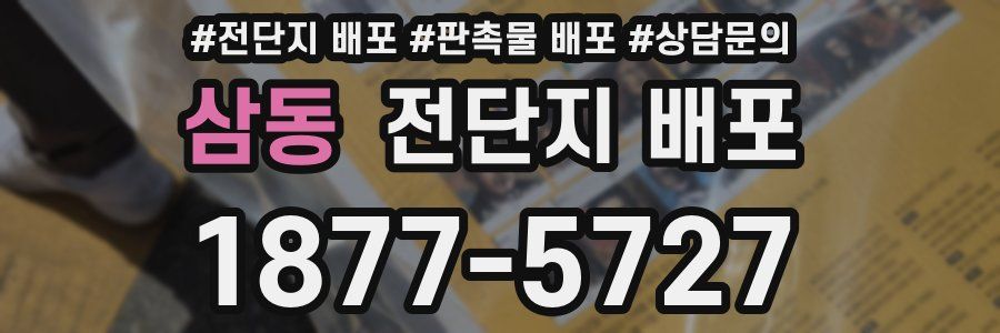 삼동 전단지 배포