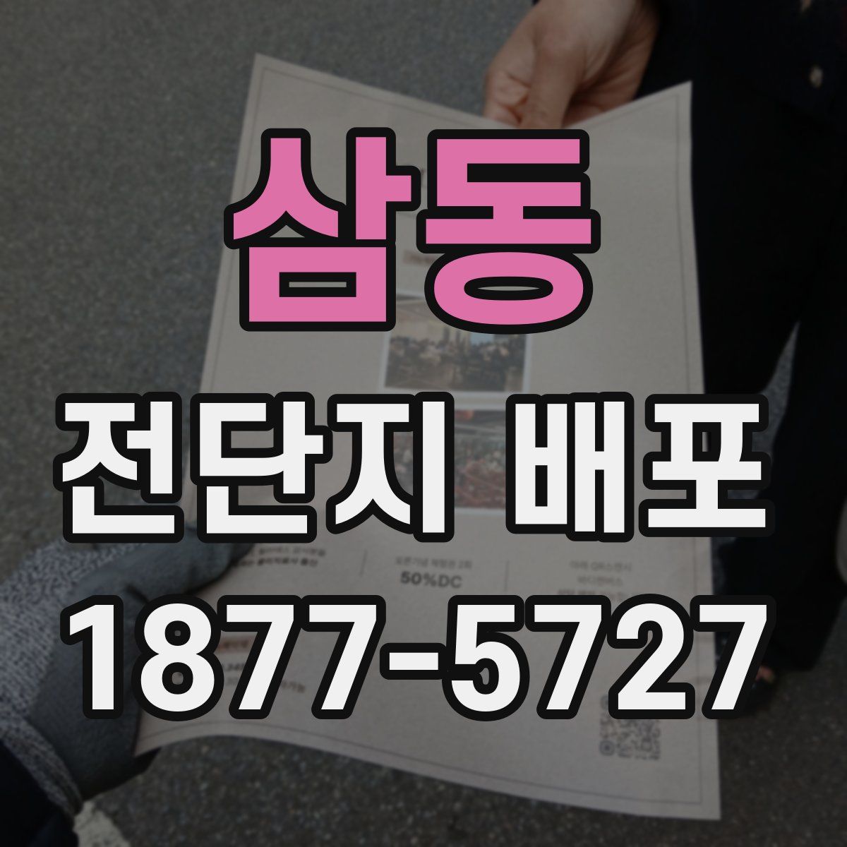 삼동 전단지 배포