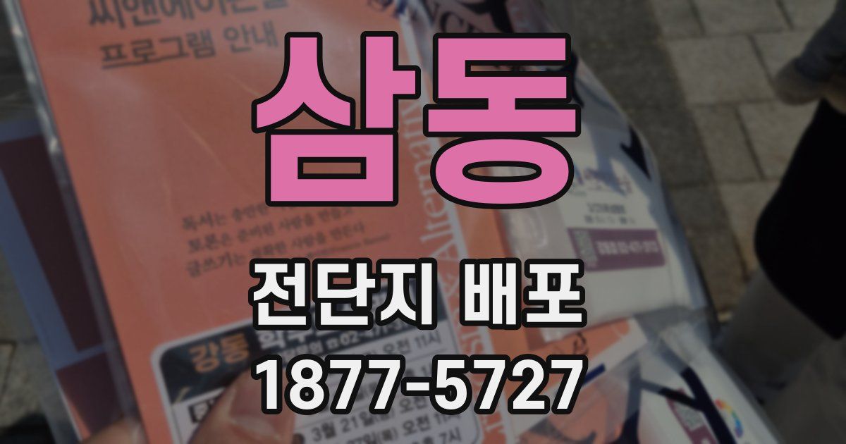 삼동 전단지 배포