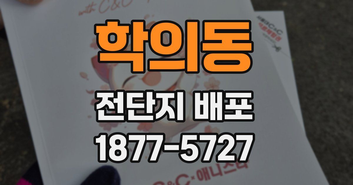 학의동 전단지 배포
