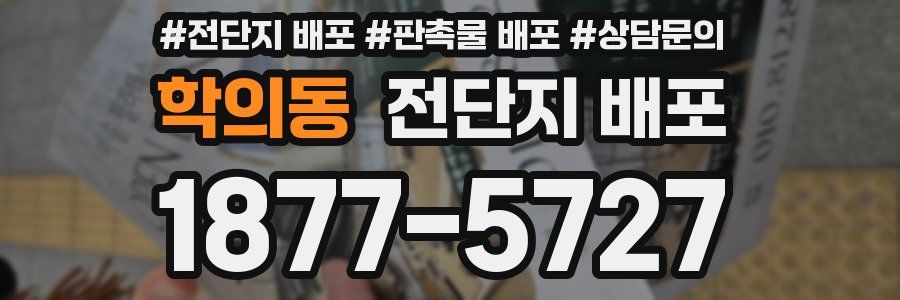 학의동 전단지 배포