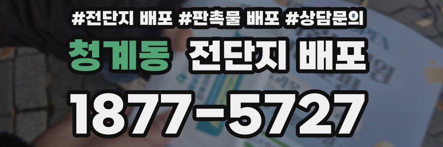 청계동 전단지 배포