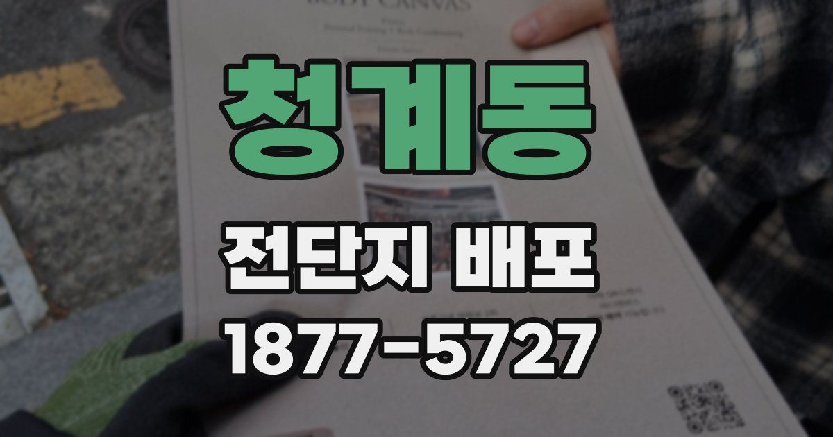 청계동 전단지 배포