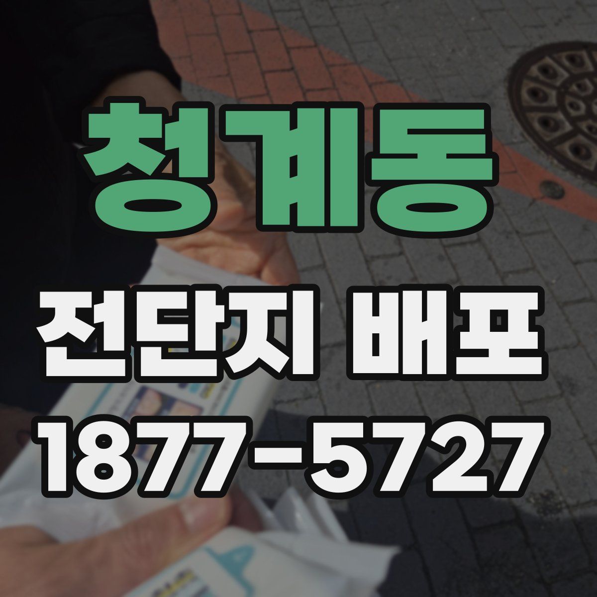 청계동 전단지 배포