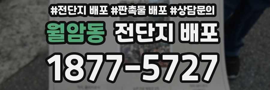 월암동 전단지 배포