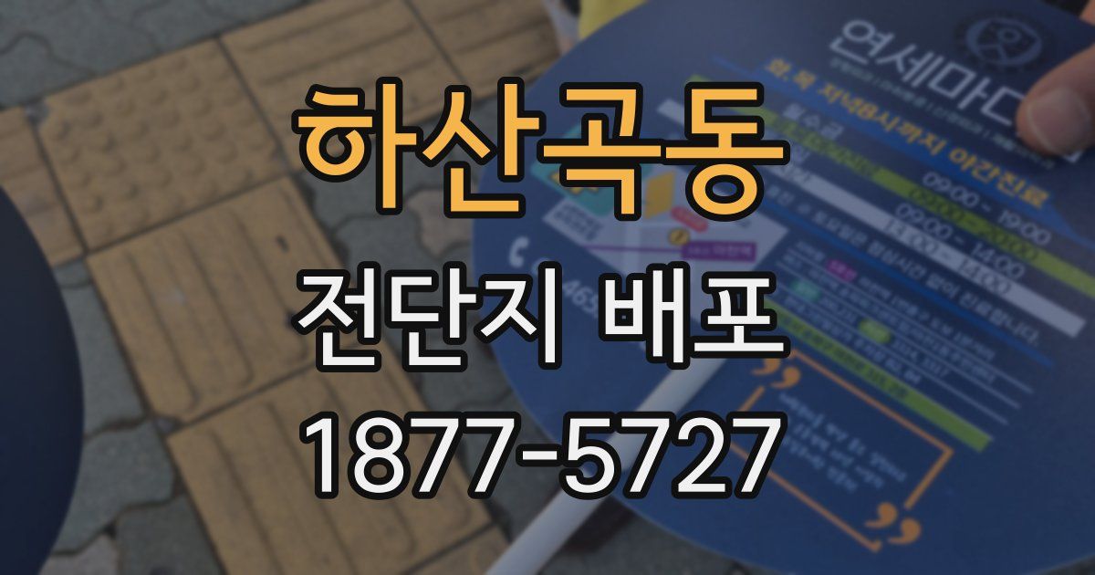하산곡동 전단지 배포