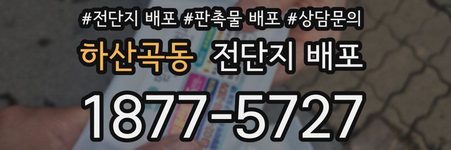 하산곡동 전단지 배포