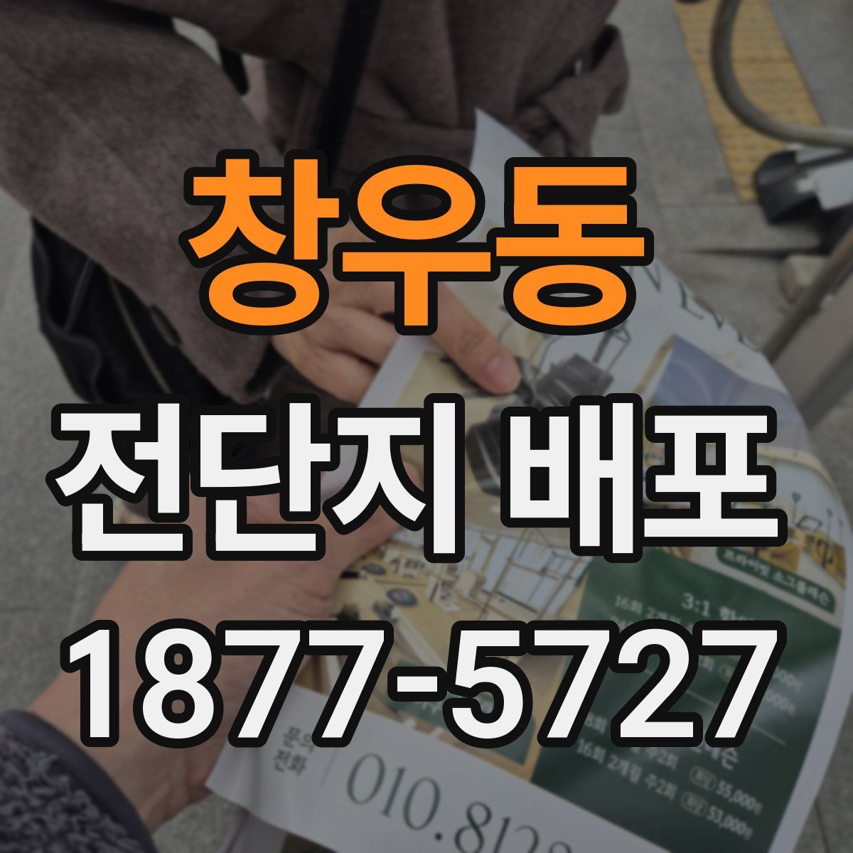 창우동 전단지 배포