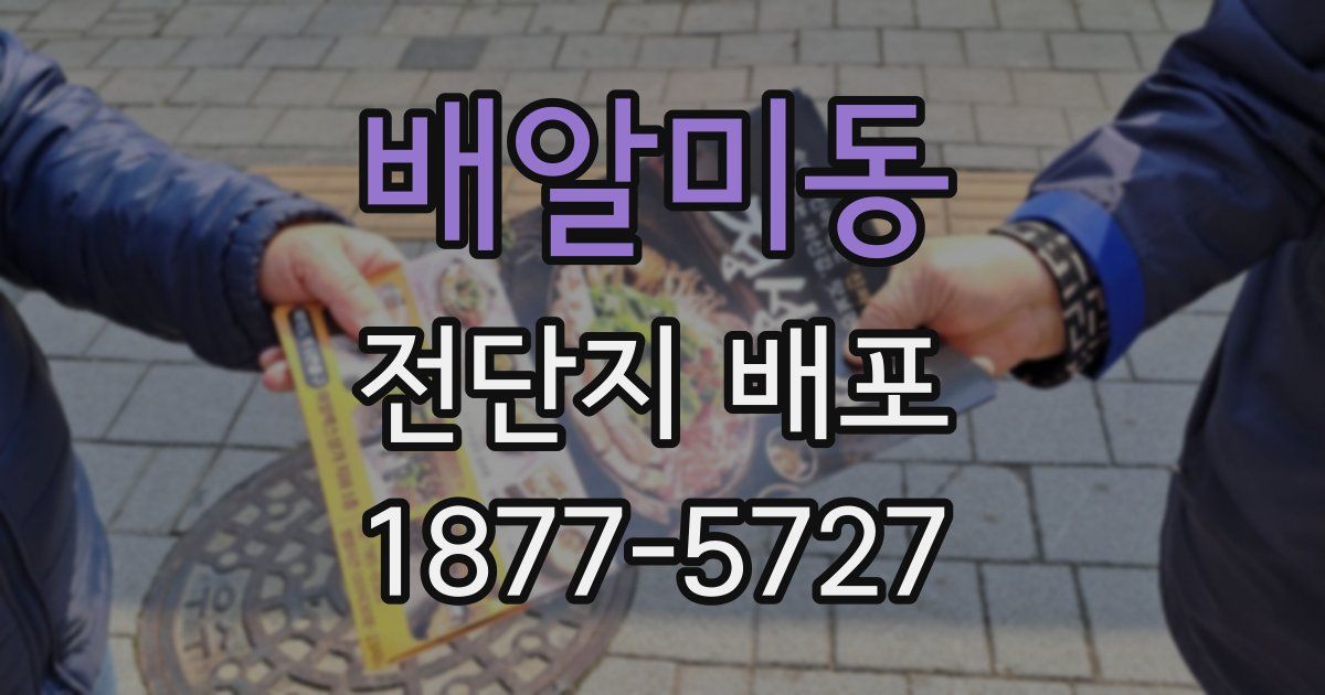 배알미동 전단지 배포