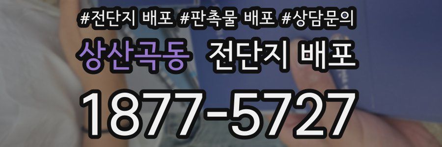 상산곡동 전단지 배포