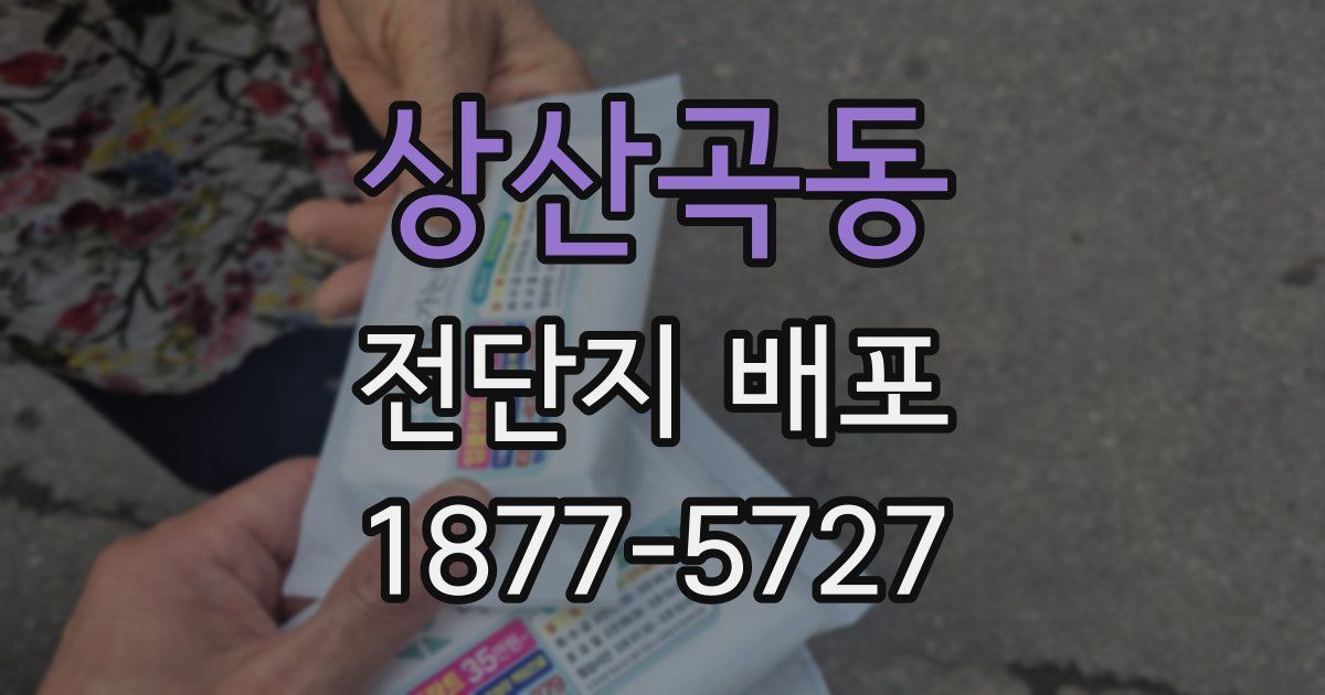 상산곡동 전단지 배포