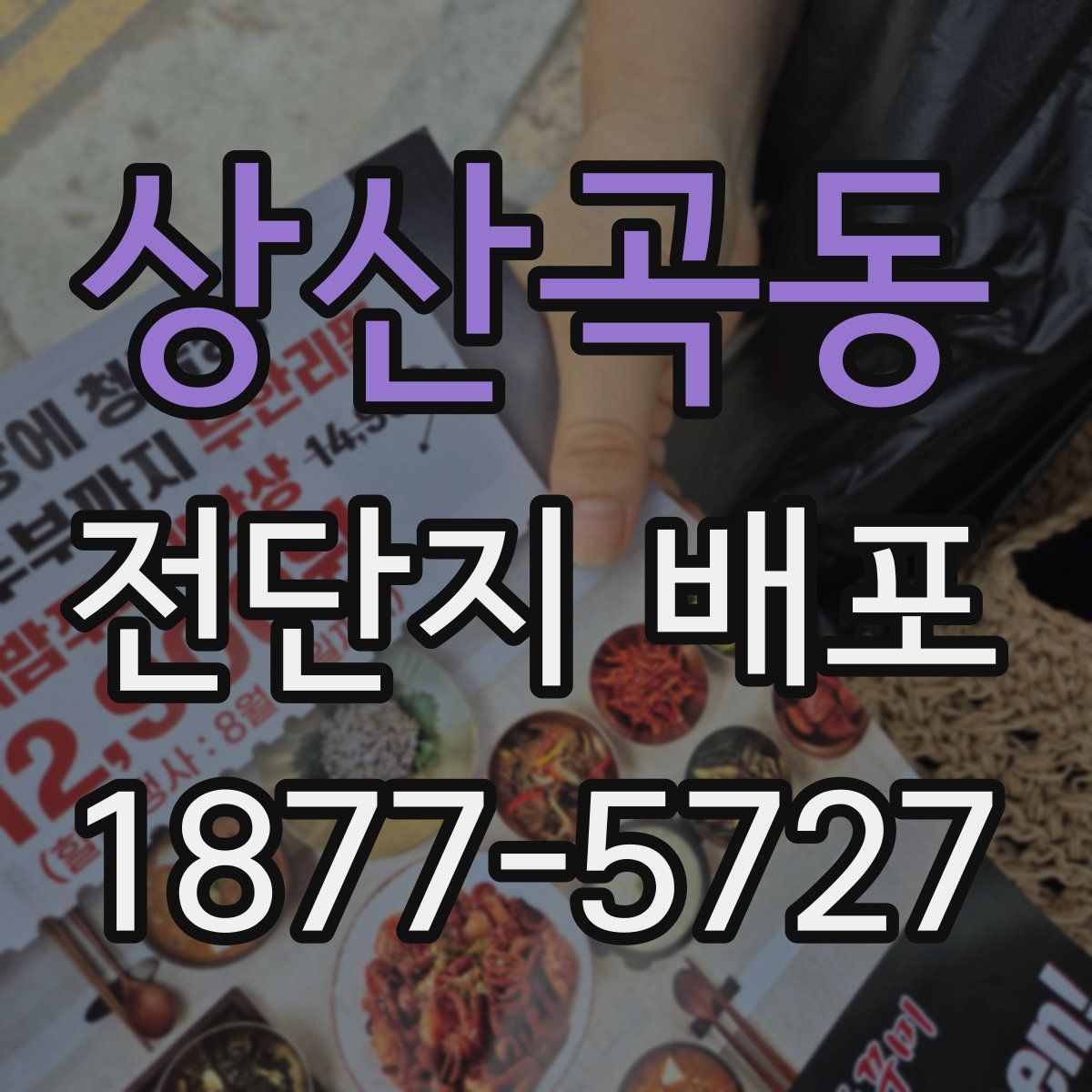 상산곡동 전단지 배포
