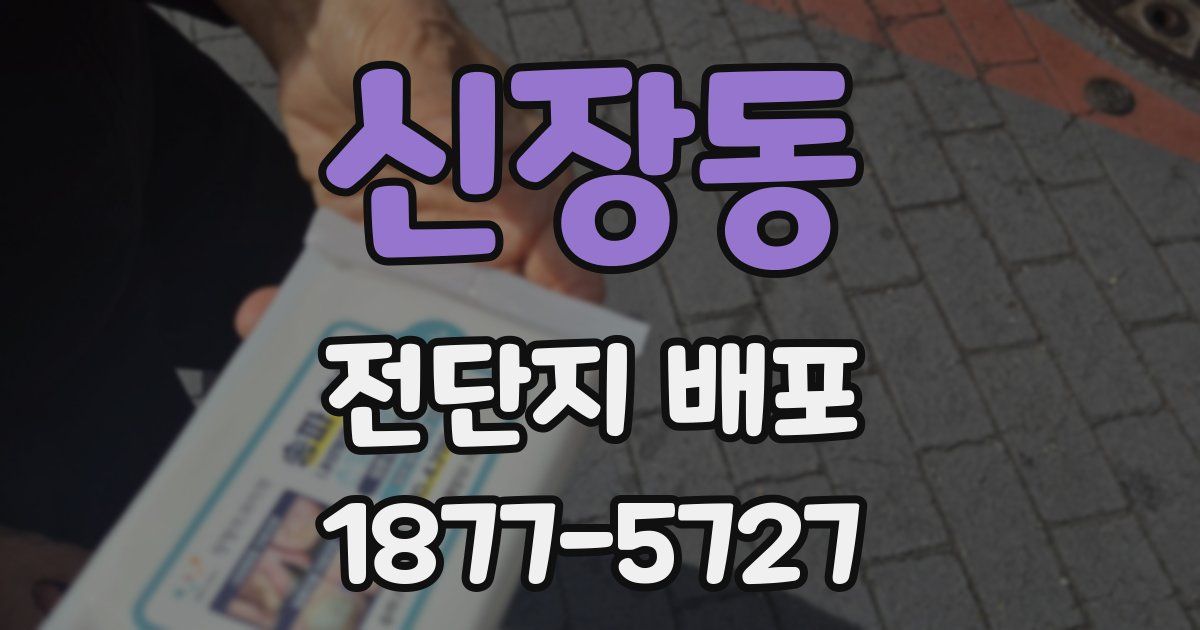 신장동 전단지 배포