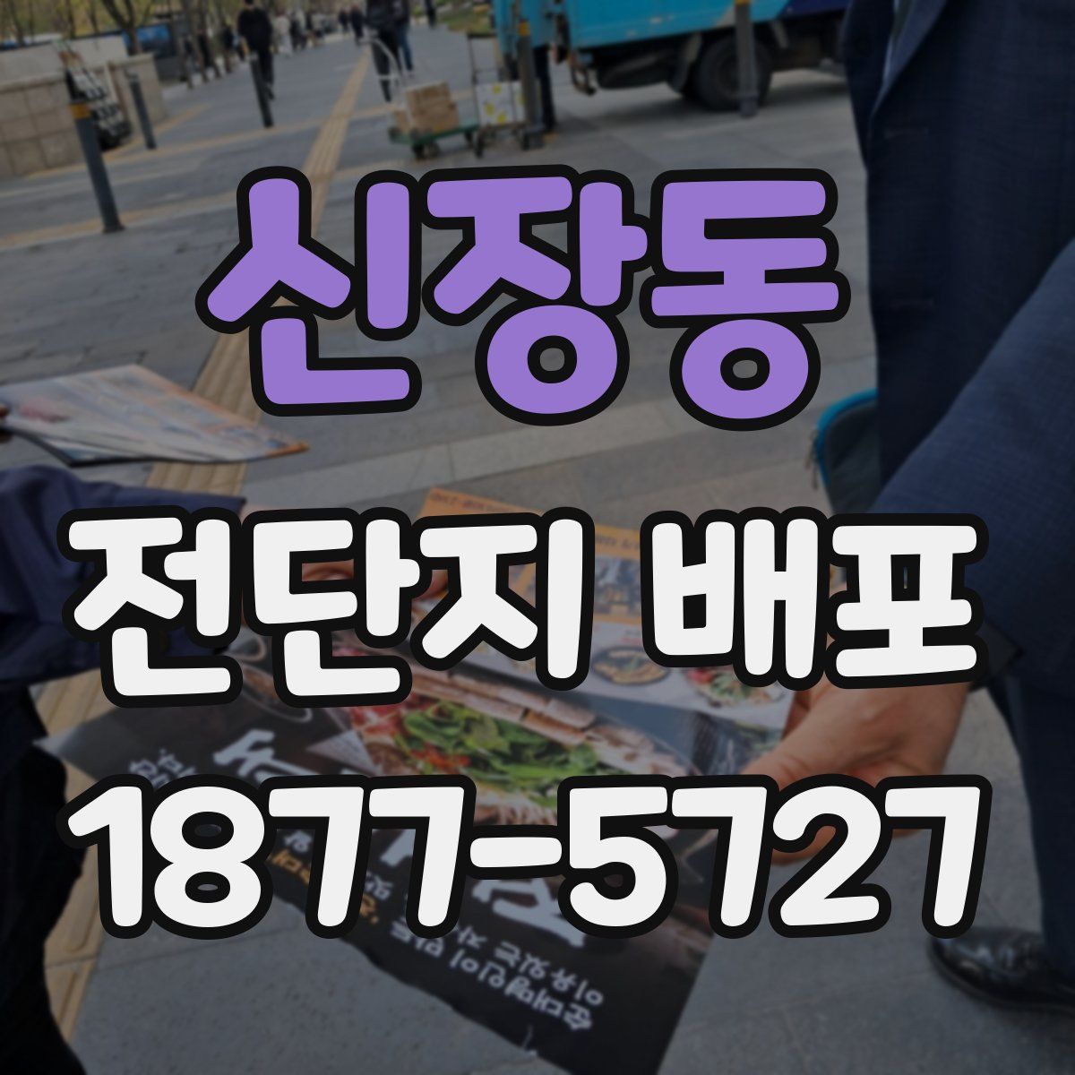 신장동 전단지 배포